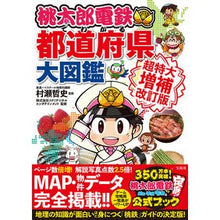 Load image into Gallery viewer, 桃太郎電鉄でわかる都道府県大 超特大補改