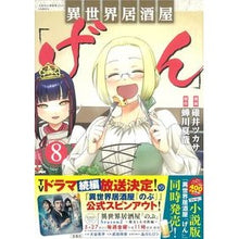 画像をギャラリービューアに読み込む, 異世界居酒屋「げん」 8