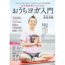 画像をギャラリービューアに読み込む, 更年期前後がラクになる!おうちヨガ入門