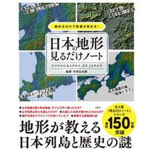 Load image into Gallery viewer, 日本の地形見るだけノート