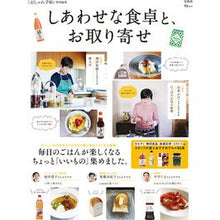 Load image into Gallery viewer, しあわせな食卓と、お取り寄せ
