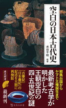 画像をギャラリービューアに読み込む, #水谷千秋監修 #空白の日本古代史