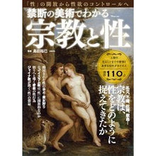 Load image into Gallery viewer, 禁断の美術でわかる宗教と性