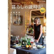 画像をギャラリービューアに読み込む, フランス流暮らしの歳時記