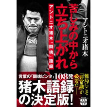 画像をギャラリービューアに読み込む, 苦しみの中から立ち上がれ アントニオ猪木