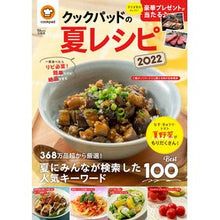 画像をギャラリービューアに読み込む, ’22 クックパッドの夏レシピ