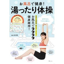 Load image into Gallery viewer, お風呂で健康!湯ったり体操