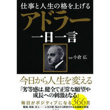 Load image into Gallery viewer, 仕事と人生の格を上げる アドラー一日一言