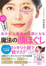 Load image into Gallery viewer, #HiroiMuraki #MagicalFaceMassage