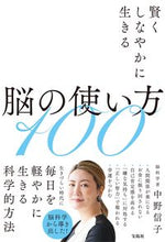 画像をギャラリービューアに読み込む, 賢くしなやかに生きる脳の使い方100 中野信子 ナカノノブコ 宝島社 宝島社 :9784299032225