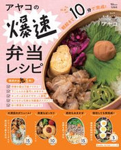Load image into Gallery viewer, #Takarajimasha #Ayako'sSuperSpeedBentoRecipes