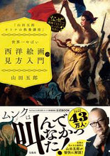 画像をギャラリービューアに読み込む, #山田五郎 #世界一やばい西洋絵画の見方入門