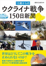 画像をギャラリービューアに読み込む, #黒井文太郎監修 #13歳からのウクライナ戦争150日新聞