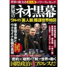 画像をギャラリービューアに読み込む, 世界のネオ黒幕 ワルの「裏人脈」陰謀世界