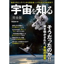 Load image into Gallery viewer, 宇宙を知る 完全版