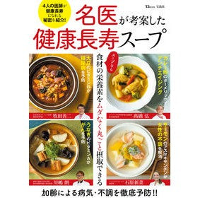 名医が考案した健康長寿スープ