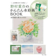 Load image into Gallery viewer, 野村重存のかんたん水彩画BOOK