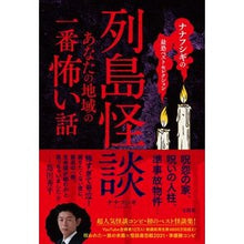 Load image into Gallery viewer, 列島怪談 あなたの地域の一番怖い話