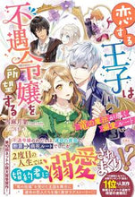 Load image into Gallery viewer, The Prince in Love Desires the Unfortunate Lady: Dragon's Magic by Runamoon Tōma (Tōma Runamoon), Takarajimasha (Takarajimasha): 9784299035141