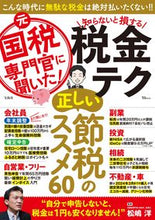 画像をギャラリービューアに読み込む, #松嶋洋監修 #元国税専門官に聞いた!知らないと損する税