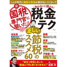画像をギャラリービューアに読み込む, 元国税専門官に聞いた!知らないと損する税