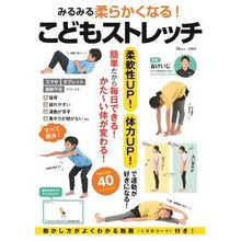 画像をギャラリービューアに読み込む, みるみる柔らかくなる!こどもストレッチ