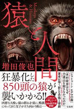 画像をギャラリービューアに読み込む, #増田俊也 #猿と人間