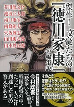 画像をギャラリービューアに読み込む, #芥川龍之介 #傑作!文豪たちの『徳川家康』短編小説
