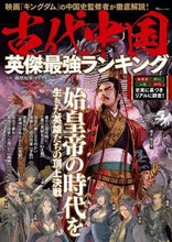 画像をギャラリービューアに読み込む, #鶴間和幸監修 #古代中国英傑最強ランキング