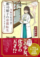 画像をギャラリービューアに読み込む, #雨堤俊次 #令和の化学者・鷹司耀子の帝都転生