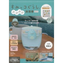 Load image into Gallery viewer, すみっコぐらし ぷかぷか加湿器 とかげ