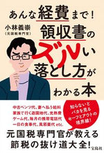 画像をギャラリービューアに読み込む, #小林義崇 #あんな経費まで!領収書のズルい落とし方が
