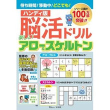 画像をギャラリービューアに読み込む, 脳活ドリル 楽しいアロー&ス ハンディ版