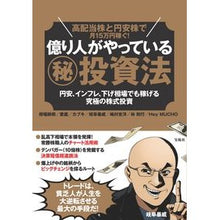 画像をギャラリービューアに読み込む, 億り人がやっているマル秘投資法