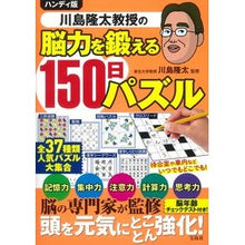 Load image into Gallery viewer, 脳力を鍛える150日パズル ハンディ版