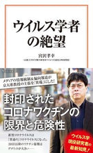 画像をギャラリービューアに読み込む, ウイルス学者の絶望 宮沢孝幸 著 ミヤザワタカユキ 宝島社 宝島社 :9784299037602