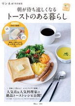 画像をギャラリービューアに読み込む, #宝島社 #朝が待ち遠しくなるトーストのある暮らし