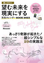 Load image into Gallery viewer, #Honami #’23望む未来を現実にする実践カレンダ