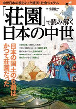 画像をギャラリービューアに読み込む, #伊藤俊一監修 #「荘園」で読み解く日本の中世