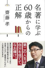 画像をギャラリービューアに読み込む, #齋藤孝 #名著に学ぶ60歳からの正解