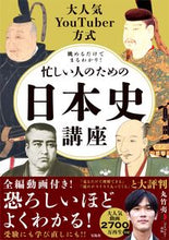 Load image into Gallery viewer, #丸竹夷 #忙しい人のための日本史講座