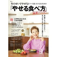Load image into Gallery viewer, 「やせる食べ方」最終メソッド