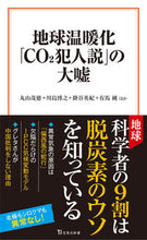 画像をギャラリービューアに読み込む, #丸山茂徳 #地球温暖化「CO2犯人説」の大嘘