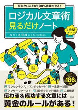 Load image into Gallery viewer, ロジカル文章術見るだけノート 赤羽雄二 アカバユウジ 宝島社 宝島社 :9784299039873