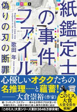 画像をギャラリービューアに読み込む, 紙鑑定士の事件ファイル 偽りの刃の断罪 歌田年 著 ウタダトシ 宝島社 宝島社 :9784299040282