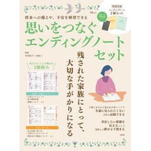 画像をギャラリービューアに読み込む, 思いをつなぐエンディングノートセット