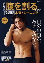 画像をギャラリービューアに読み込む, #宝島社 #絶対に腹を割るための2週間本気トレーニン