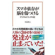 画像をギャラリービューアに読み込む, #川島隆太 #スマホ依存が脳を傷つける カワシマリユウタ 宝島社 デジタルドラッグの罠 (宝島社新書) : Ryuta Kawashima Smartphone addiction damages the brain :9784299040770