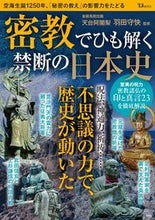 画像をギャラリービューアに読み込む, #羽田守快 #密教でひも解く禁断の日本史