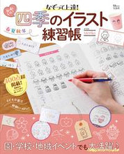 画像をギャラリービューアに読み込む, #Meriko #なぞって上達!かわいい四季のイラスト練習 メリコ :9784299041593